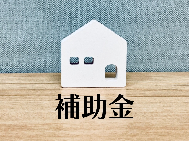 空き家 補助金